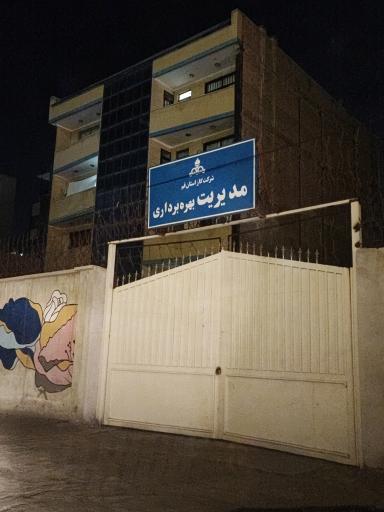 عکس مدیریت بهره برداری شرکت گاز استان قم 