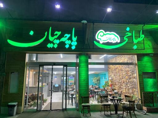 عکس طباخی پاچه چیان