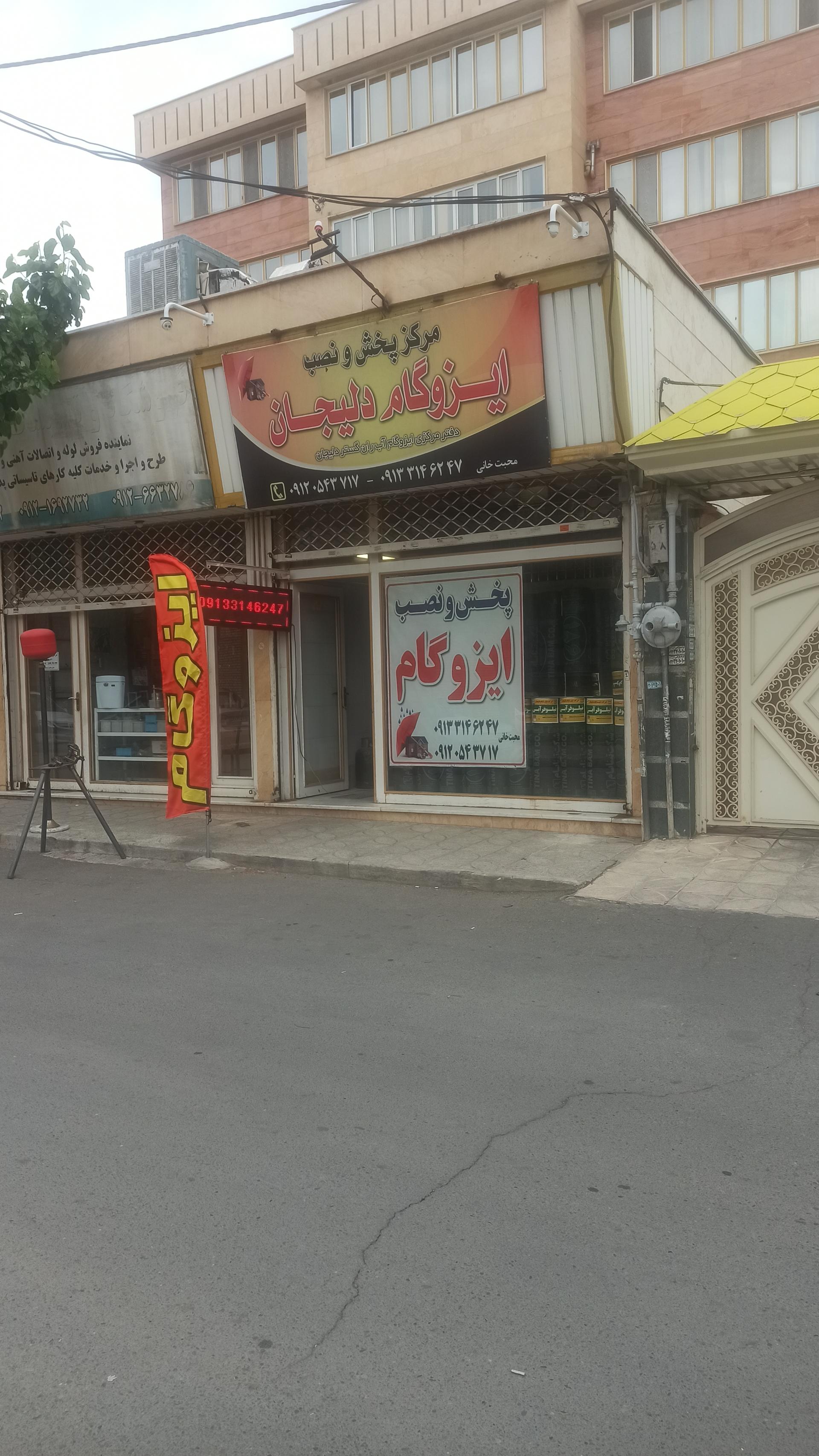 عکس مرکز پخش و نصب ایزوگام دلیجان