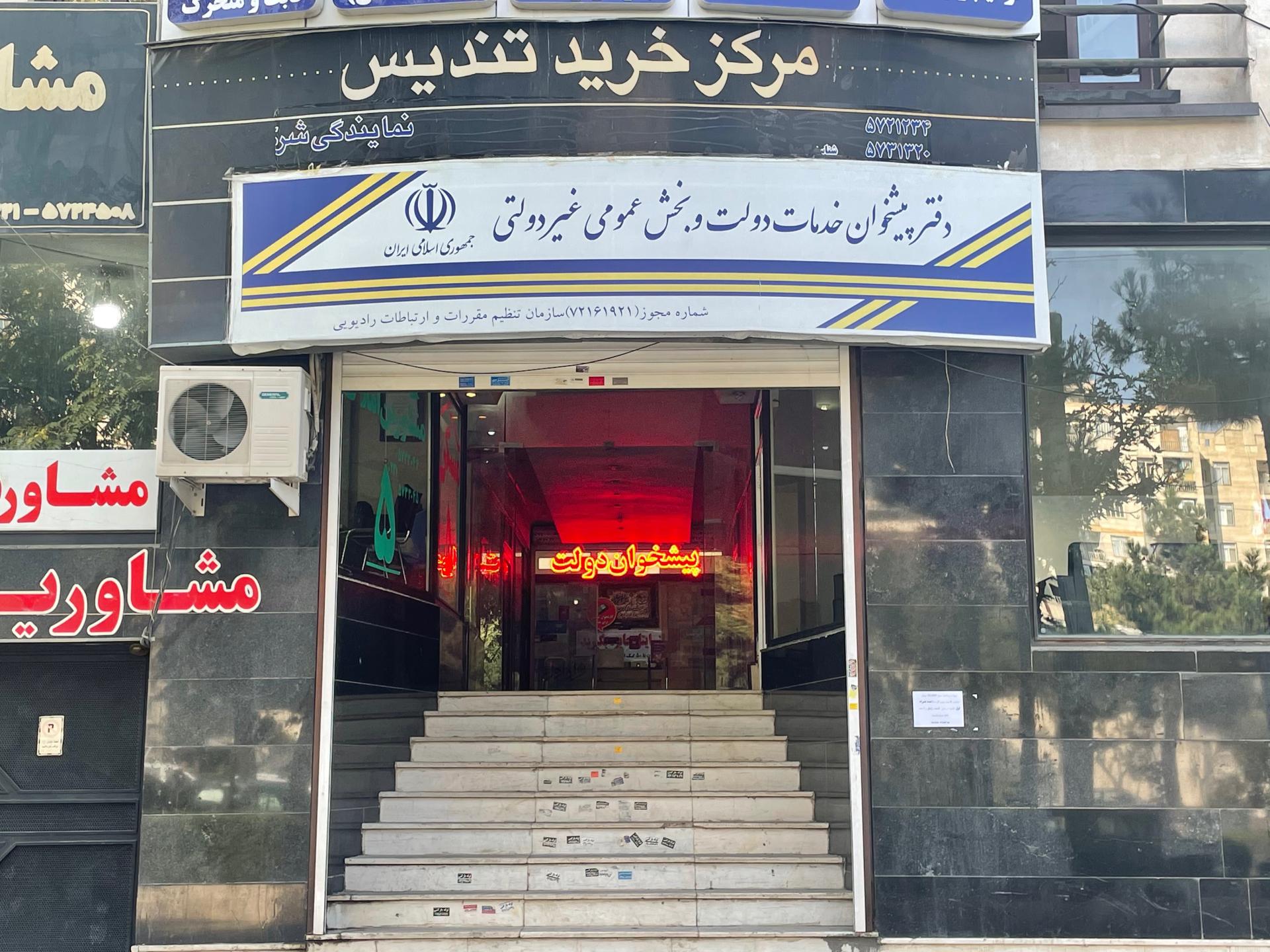 عکس دفتر پیشخوان دولت