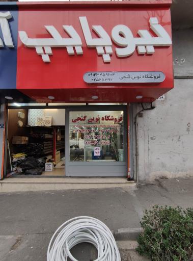 عکس لوله اتصالات نوین گنجی