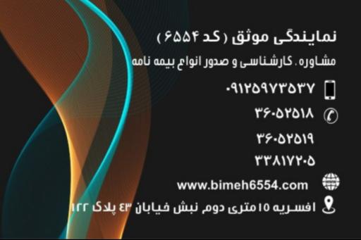 بیمه ایران نمایندگی موثق کد ۶۵۵۴