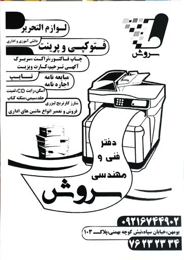 عکس دفتر فنی و مهندسی سروش