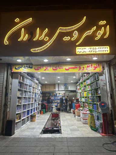 اتوسرویس برادران