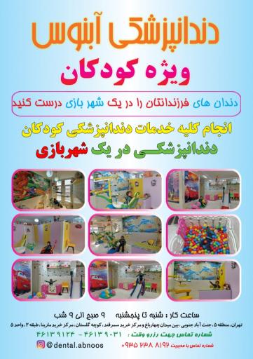 عکس دندانپزشکی کودکان آبنوس