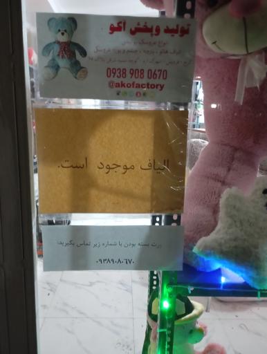 عکس تولیدی عروسک پولیشی آکو