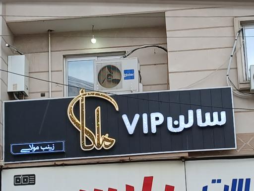 عکس سالن آرایشی وزیبایی زینب مولایی