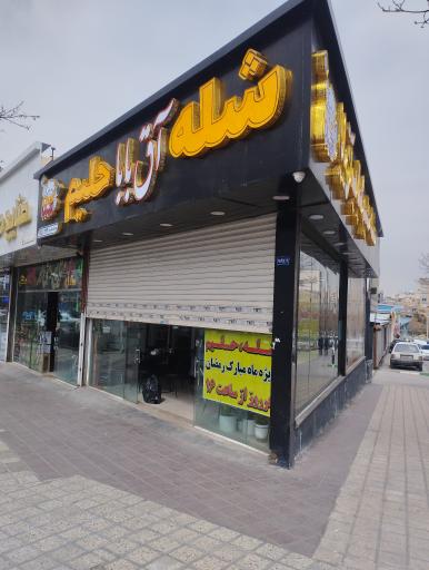 عکس شله حلیم و کباب آق بابا