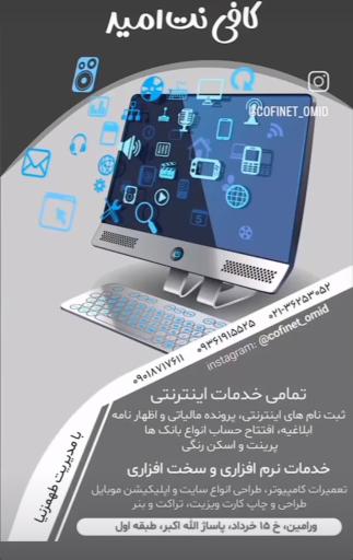 کافی‌ نت امید