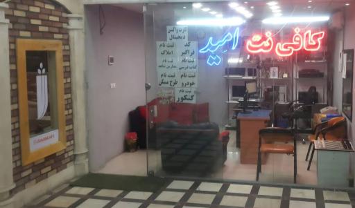 عکس کافی‌ نت امید