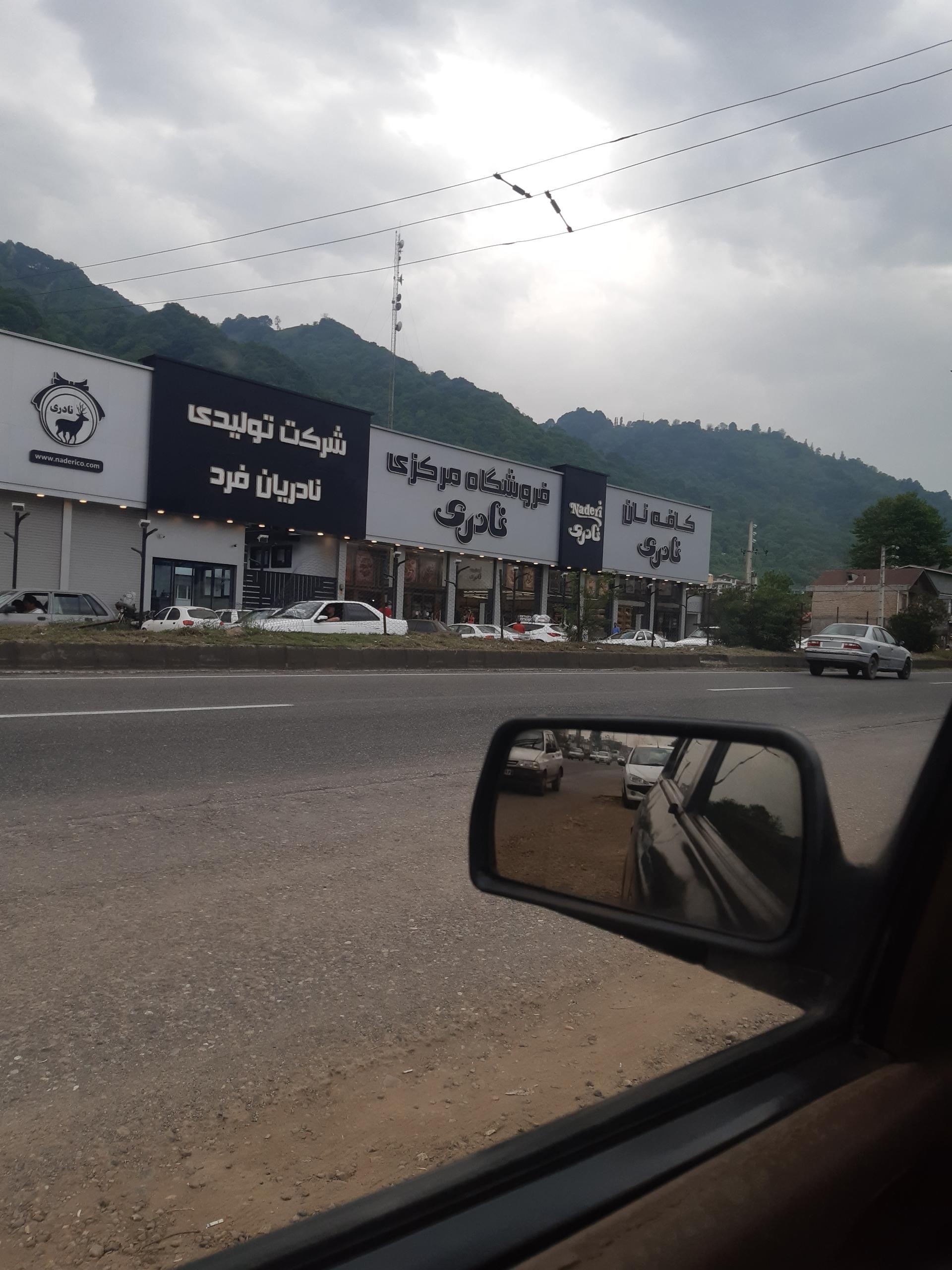 عکس شرکت تولیدی نادریان فرد (فروشگاه مرکزی کلوچه نادری)