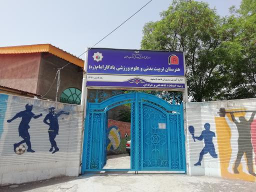 عکس هنرستان تربیت بدنی یادگار امام 