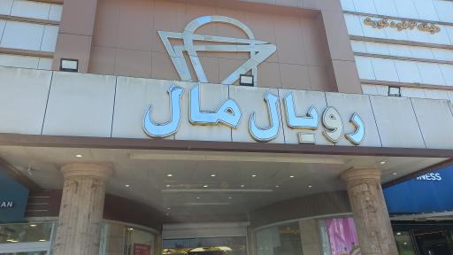 عکس مجتمع تجاری تفریحی رویال مال