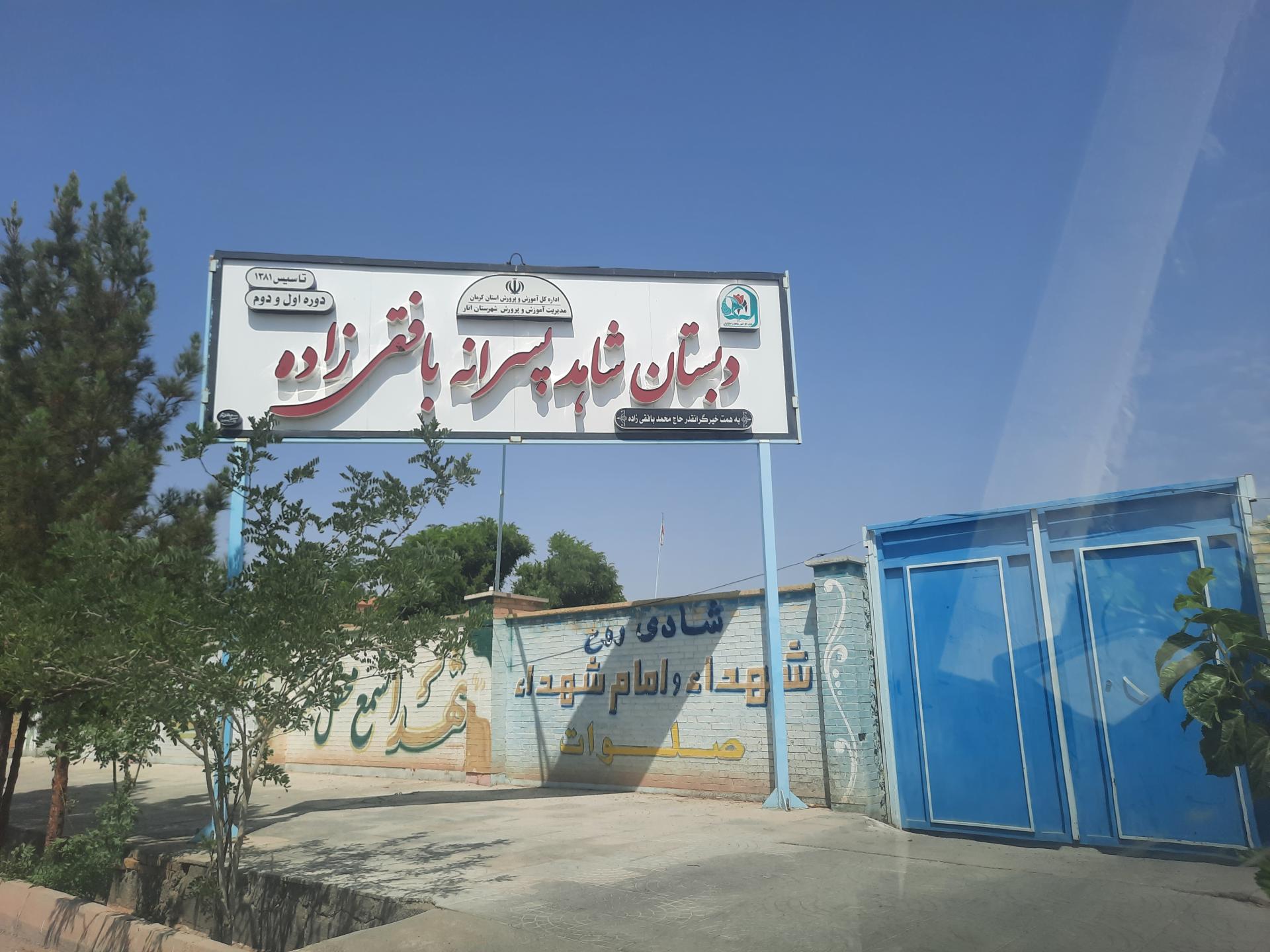 عکس مدرسه شاهد پسرانه بافقی زاده