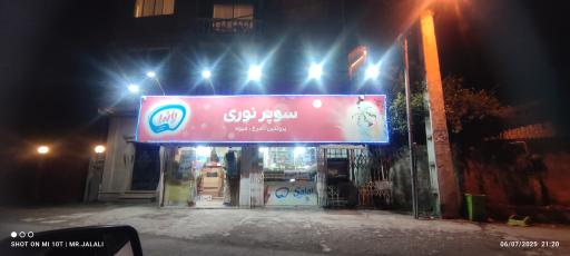 عکس سوپر مارکت نوری