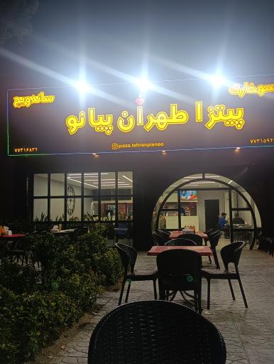 عکس پیتزا طهران پیانو