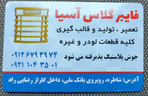 عکس فایبرگلاس اسیا