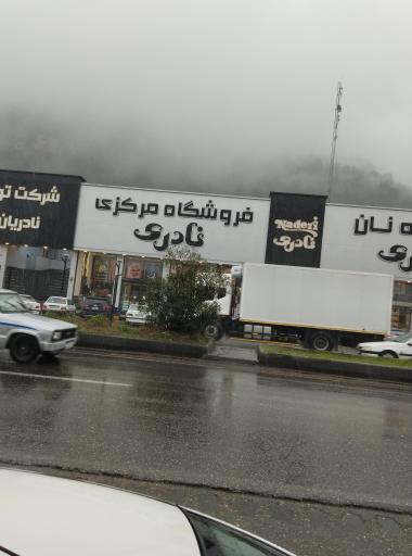 عکس شرکت تولیدی نادریان فرد (فروشگاه مرکزی کلوچه نادری)