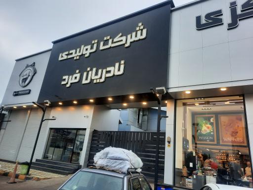 عکس شرکت تولیدی نادریان فرد (فروشگاه مرکزی کلوچه نادری)