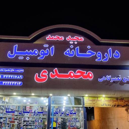 عکس داروخانه اتومبیل محمدی