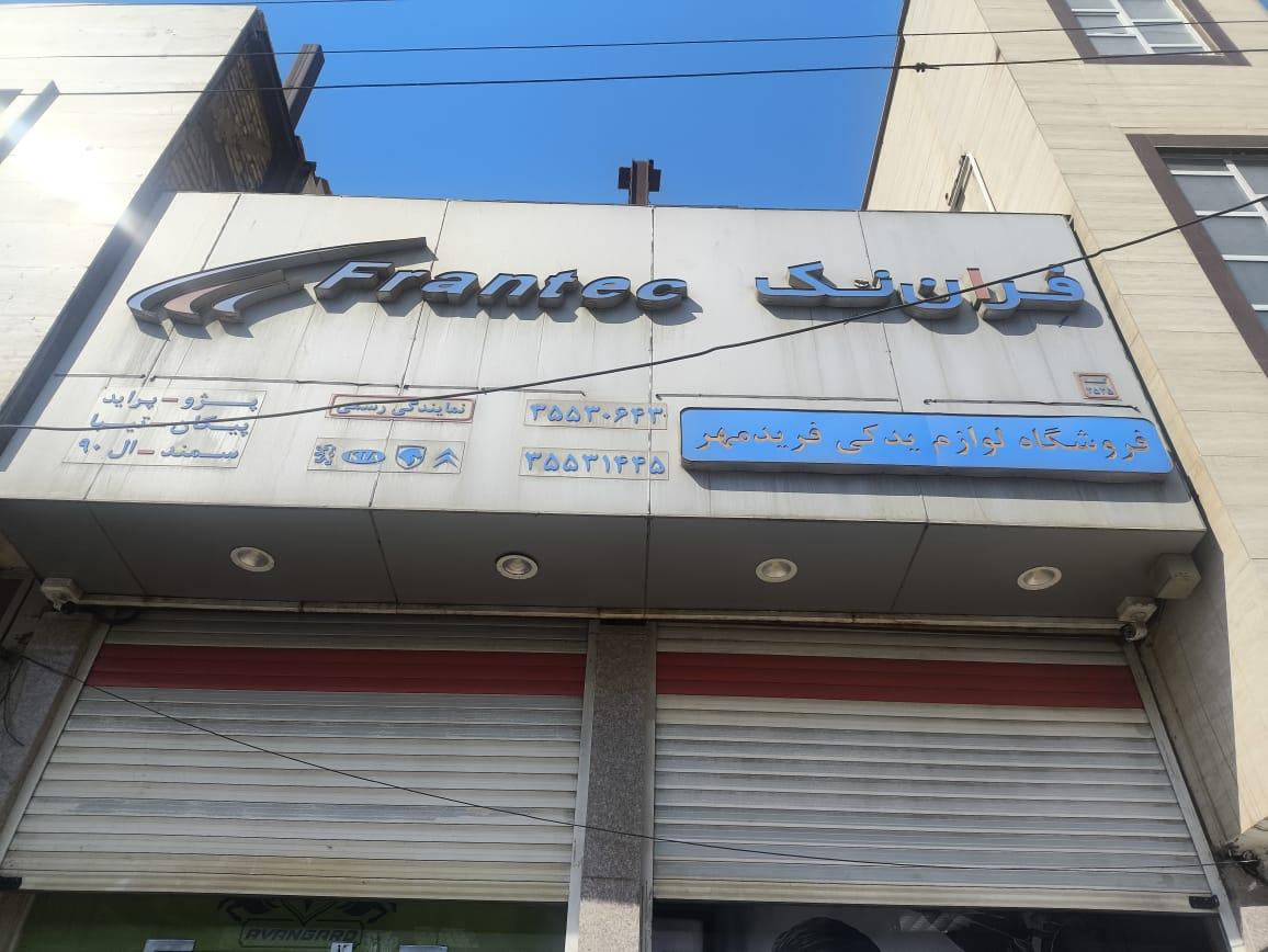 عکس لوازم یدکی فریدمهر