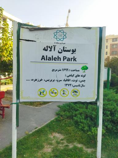 عکس بوستان آلاله