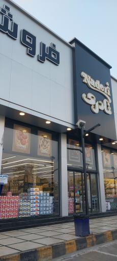 عکس شرکت تولیدی نادریان فرد (فروشگاه مرکزی کلوچه نادری)