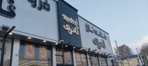 عکس شرکت تولیدی نادریان فرد (فروشگاه مرکزی کلوچه نادری)
