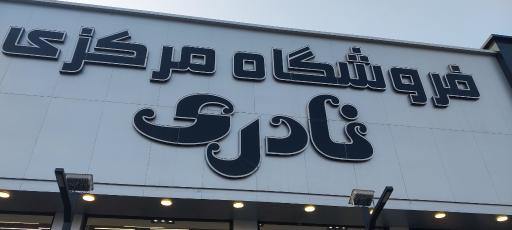 عکس شرکت تولیدی نادریان فرد (فروشگاه مرکزی کلوچه نادری)
