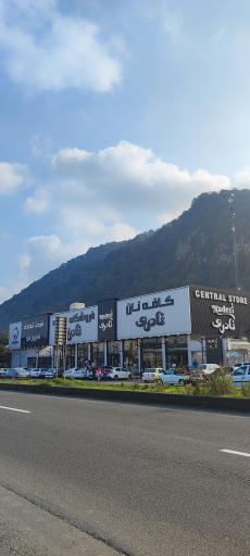 عکس شرکت تولیدی نادریان فرد (فروشگاه مرکزی کلوچه نادری)