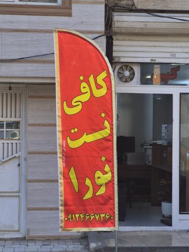 عکس کافی نت نورا