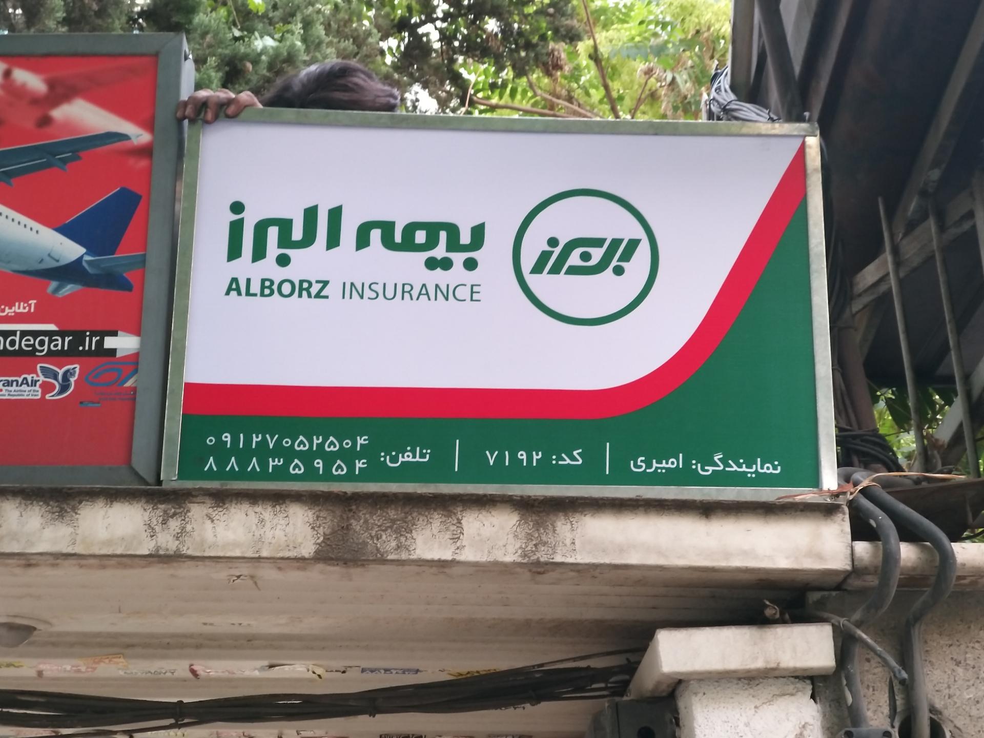 عکس نمایندگی بیمه البرز امیری کد ۷۱۹۲