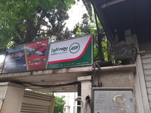 عکس نمایندگی بیمه البرز امیری کد ۷۱۹۲