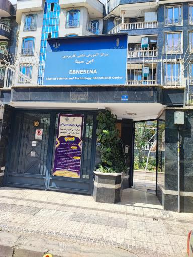 عکس مرکز آموزش علمی کاربردی ابن سینا