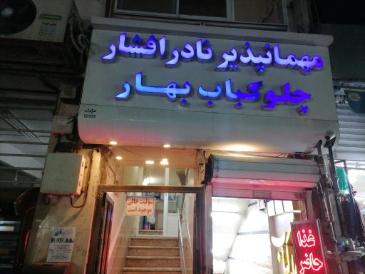 مهمانپذیر نادر افشار