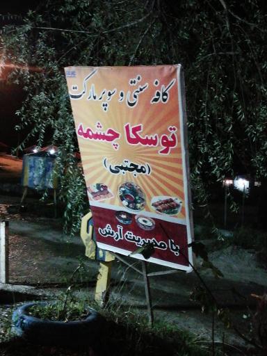 عکس کافه سنتی و سوپر مارکت مجتبی خواجوی