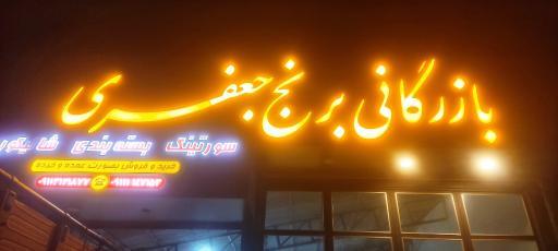 عکس بازرگانی برنج جعفری 