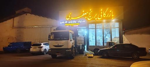 عکس بازرگانی برنج جعفری 