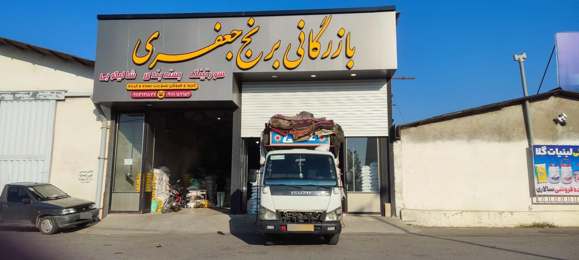 عکس بازرگانی برنج جعفری 