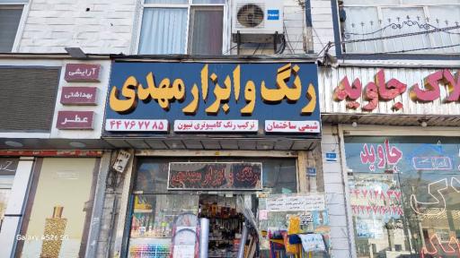 عکس رنگ و ابزار مهدی