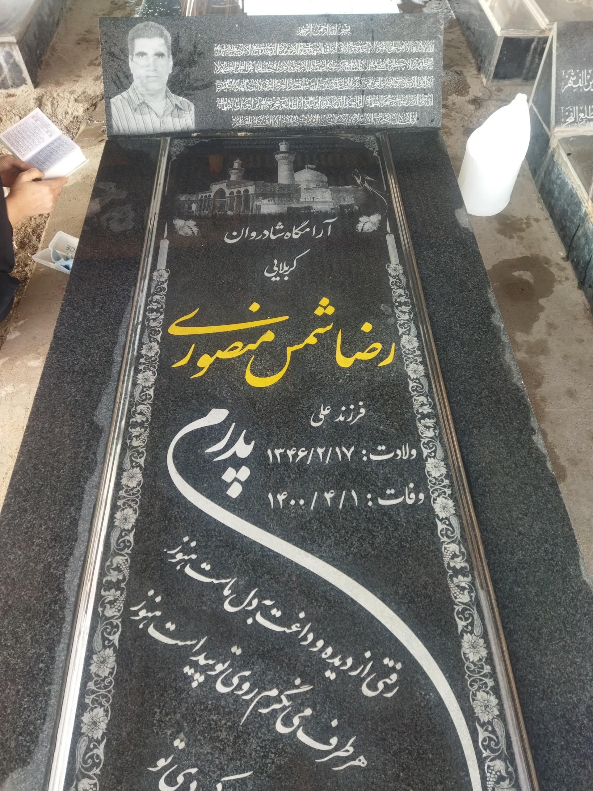 عکس مزار رضا شمس منصوری