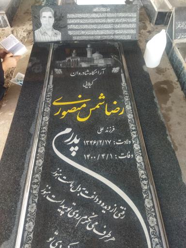 عکس مزار رضا شمس منصوری