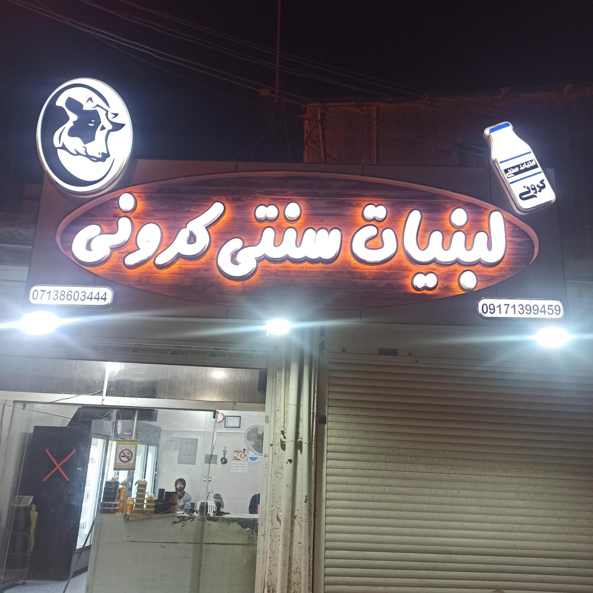 عکس لبنیات سنتی کرونی