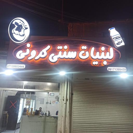 عکس مرکز جمع آوری شیر کرونی