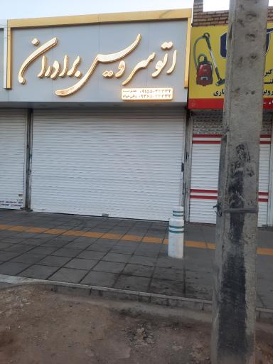 عکس اتوسرویس برادران