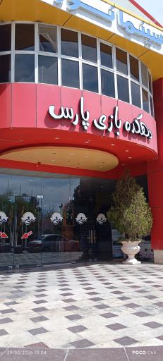 عکس دهکده بازی پارس محلات
