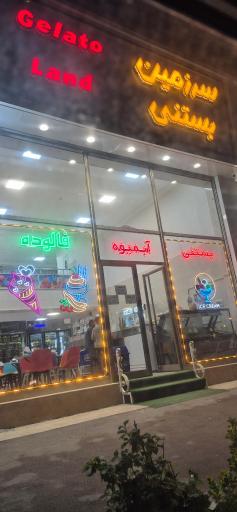 عکس سرزمین بستنی