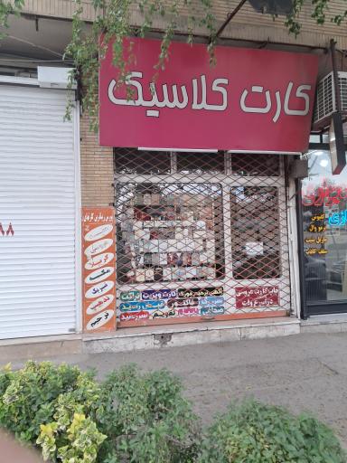 عکس کارت کلاسیک