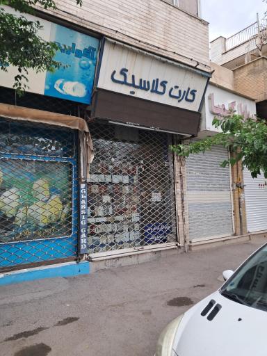 عکس کارت کلاسیک