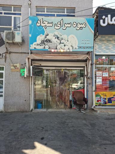 عکس میوه سرای سجاد